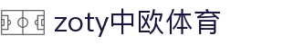 zoty中欧·(中国有限公司)官方网站